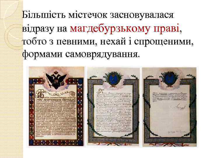 Більшість містечок засновувалася відразу на магдебурзькому праві, тобто з певними, нехай і спрощеними, формами