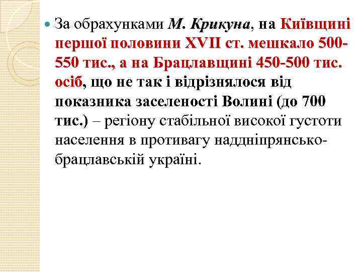  За обрахунками М. Крикуна, на Київщині Крикуна першої половини XVІІ ст. мешкало 500550