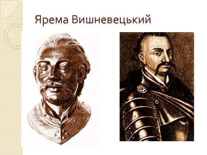 Ярема Вишневецький 