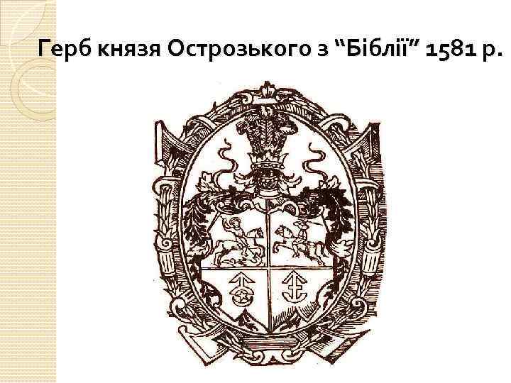Герб князя Острозького з “Біблії” 1581 р. 