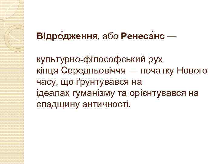 Відро дження, або Ренеса нс — культурно-філософський рух кінця Середньовіччя — початку Нового часу,