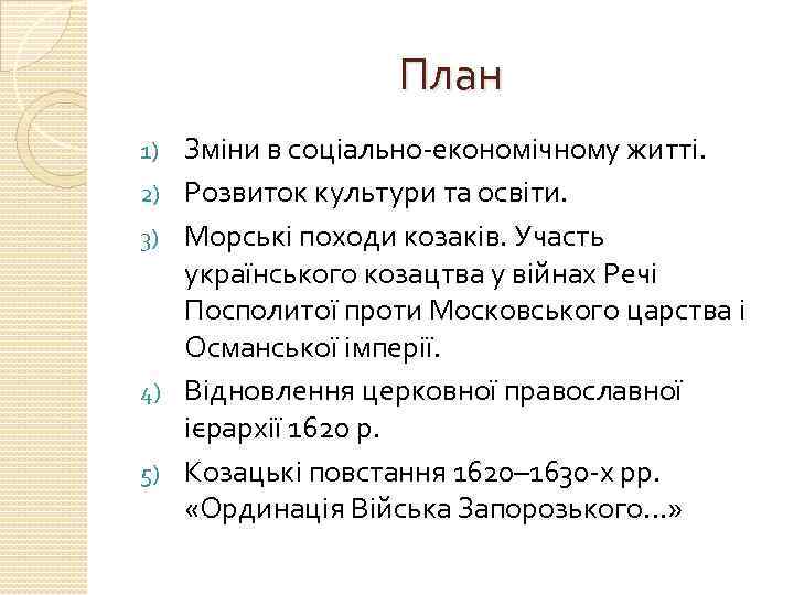 План 1) 2) 3) 4) 5) Зміни в соціально-економічному житті. Розвиток культури та освіти.