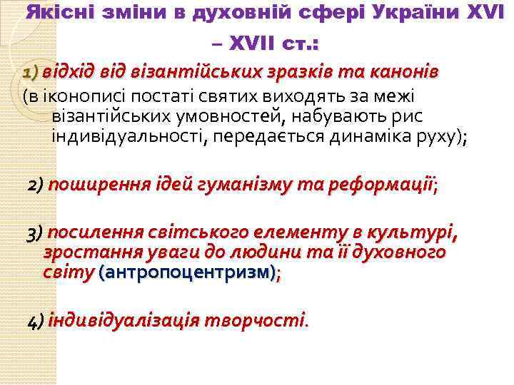 Якісні зміни в духовній сфері України XVI – XVII ст. : 1) відхід візантійських