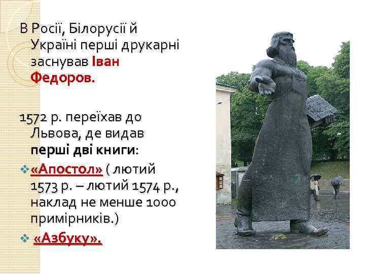 В Росії, Білорусії й Україні перші друкарні заснував Іван Федоров. 1572 р. переїхав до