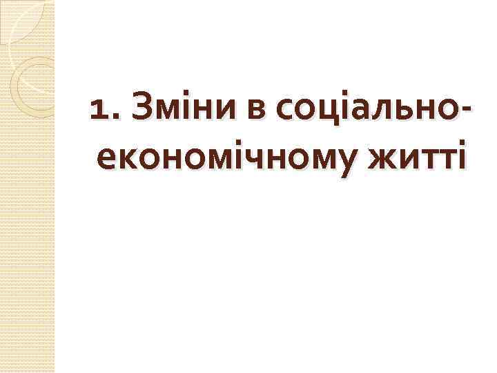 1. Зміни в соціальноекономічному житті 
