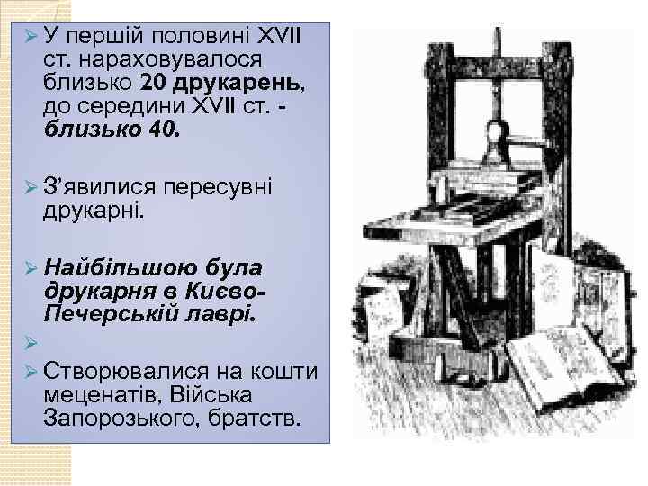 першій половині XVII ст. нараховувалося близько 20 друкарень, до середини XVII ст. близько 40.