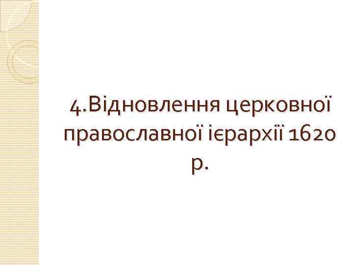 4. Відновлення церковної православної ієрархії 1620 р. 