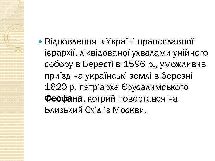 Відновлення в Україні православної ієрархії, ліквідованої ухвалами унійного собору в Бересті в 1596