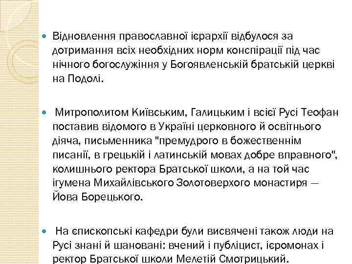 Відновлення православної ієрархії відбулося за дотримання всіх необхідних норм конспірації під час нічного