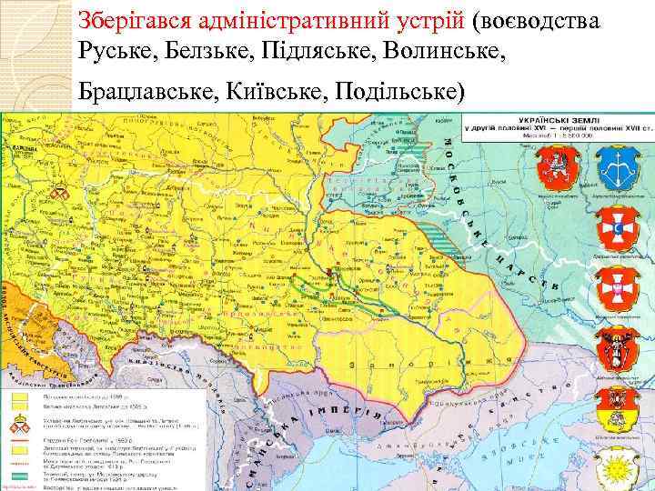 Зберігався адміністративний устрій (воєводства Руське, Белзьке, Підляське, Волинське, Брацлавське, Київське, Подільське) 