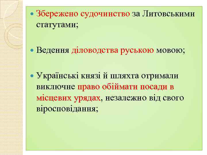  Збережено судочинство за Литовськими статутами; Ведення діловодства руською мовою; Українські князі й шляхта