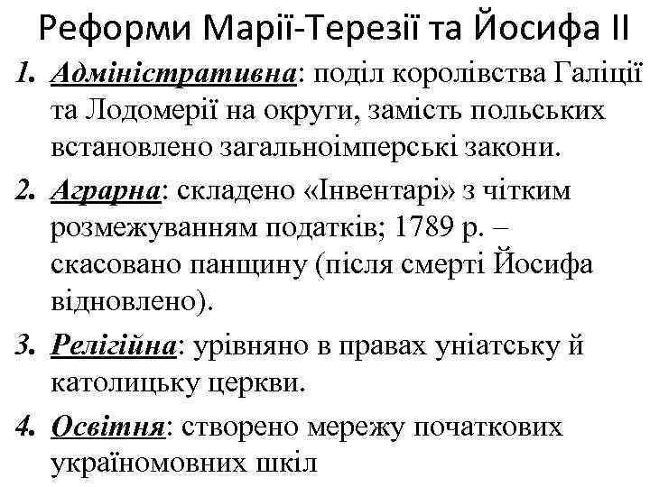 Реформи Марії-Терезії та Йосифа ІІ 1. Адміністративна: поділ королівства Галіції та Лодомерії на округи,