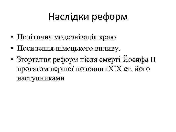 Наслідки реформ • Політична модернізація краю. • Посилення німецького впливу. • Згортання реформ після