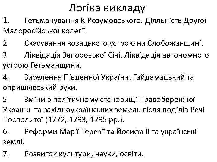 1. Логіка викладу Гетьманування К. Розумовського. Діяльність Другої Малоросійської колегії. 2. Скасування козацького устрою