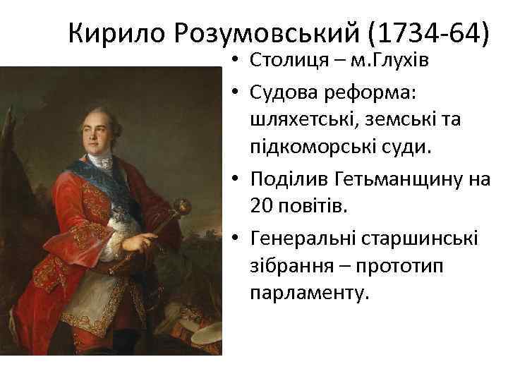 Кирило Розумовський (1734 -64) • Столиця – м. Глухів • Судова реформа: шляхетські, земські