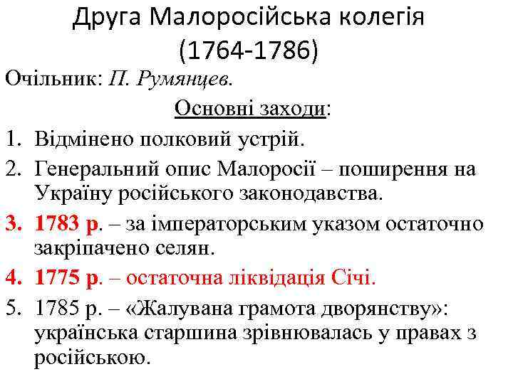 Друга Малоросійська колегія (1764 -1786) Очільник: П. Румянцев. Основні заходи: 1. Відмінено полковий устрій.