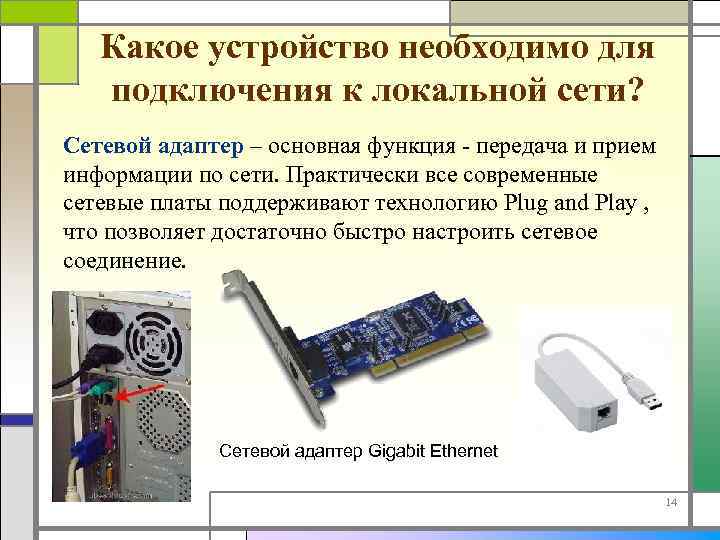 Какое устройство необходимо для подключения к локальной сети? Сетевой адаптер – основная функция -