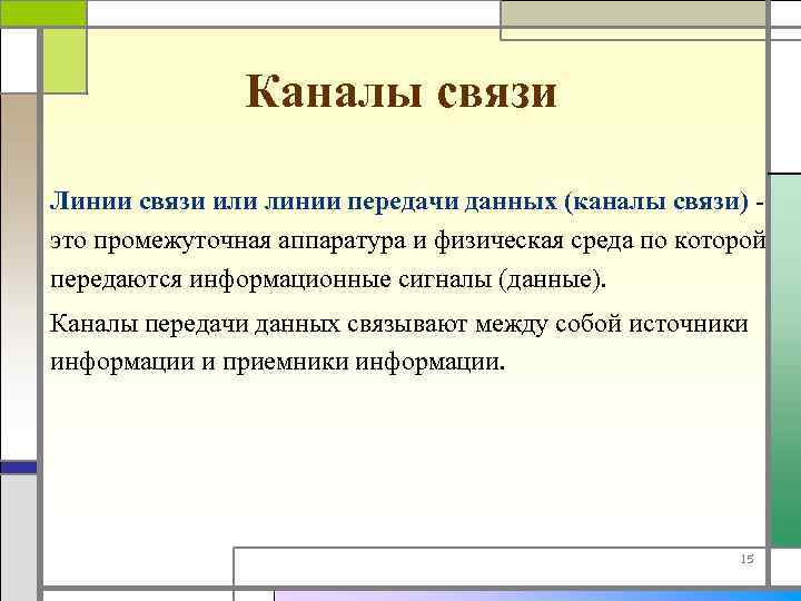 Каналы связи Линии связи или линии передачи данных (каналы связи) - это промежуточная аппаратура