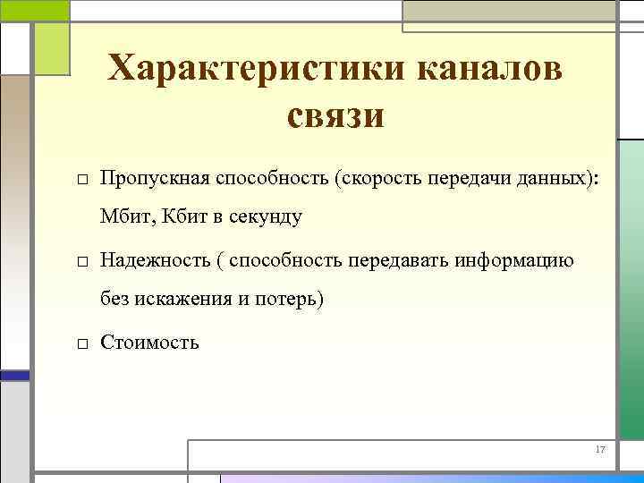 Характеристики каналов связи □ Пропускная способность (скорость передачи данных): Мбит, Кбит в секунду □