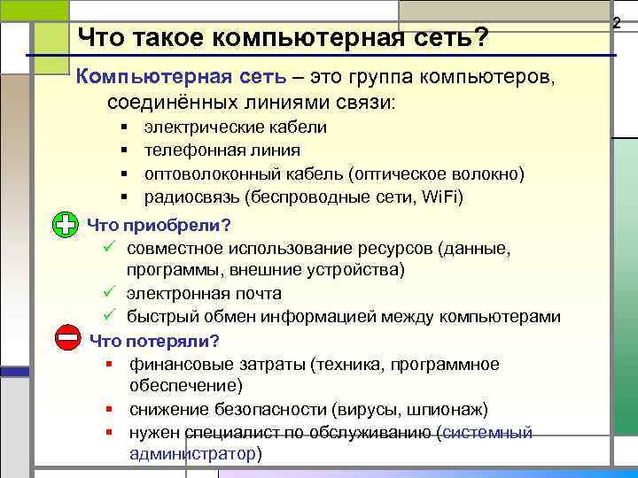 Что такое компьютерная сеть? Компьютерная сеть – это группа компьютеров, соединённых линиями связи: §