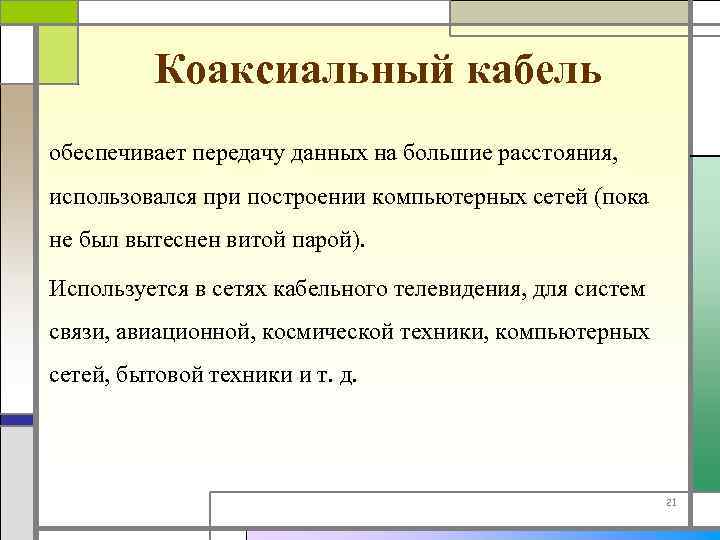 Коаксиальный кабель обеспечивает передачу данных на большие расстояния, использовался при построении компьютерных сетей (пока