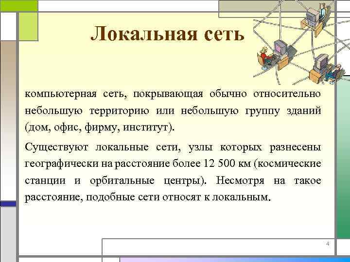 Локальная сеть компьютерная сеть, покрывающая обычно относительно небольшую территорию или небольшую группу зданий (дом,