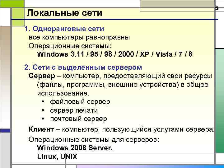 Локальные сети 1. Одноранговые сети все компьютеры равноправны Операционные системы: Windows 3. 11 /