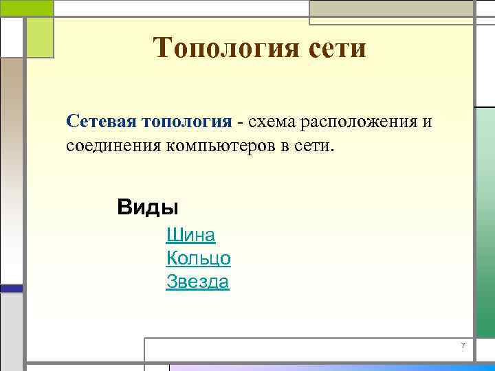 Топология сети Сетевая топология - схема расположения и соединения компьютеров в сети. Виды Шина