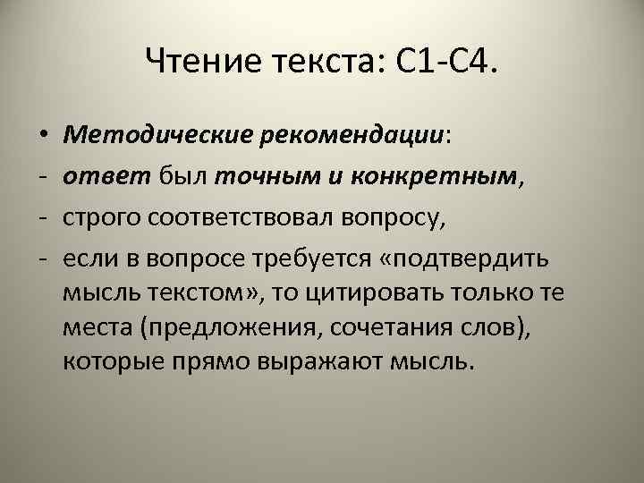 Чтение текста: С 1 -С 4. • - Методические рекомендации: ответ был точным и