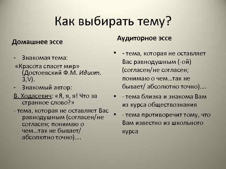 Как выбирать тему? Домашнее эссе Аудиторное эссе • - тема, которая не оставляет -