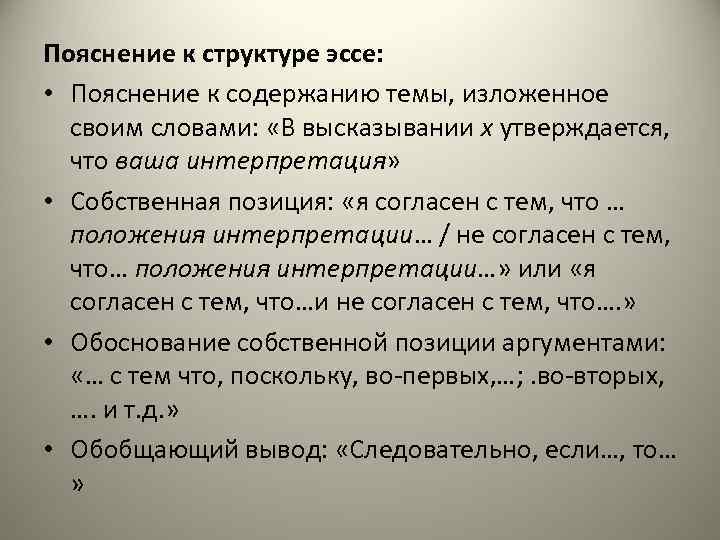 Пояснение к структуре эссе: • Пояснение к содержанию темы, изложенное своим словами: «В высказывании