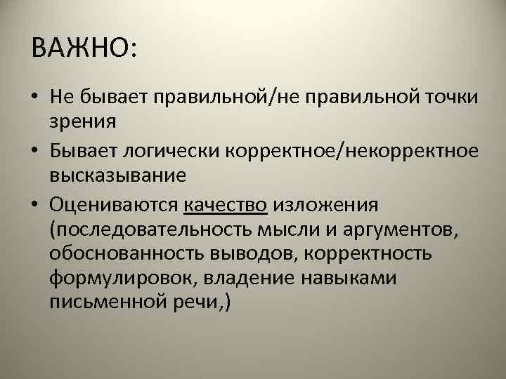 ВАЖНО: • Не бывает правильной/не правильной точки зрения • Бывает логически корректное/некорректное высказывание •