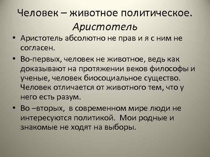 Человек – животное политическое. Аристотель • Аристотель абсолютно не прав и я с ним