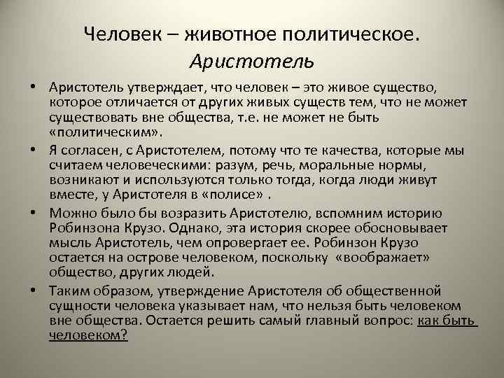 Человек – животное политическое. Аристотель • Аристотель утверждает, что человек – это живое существо,