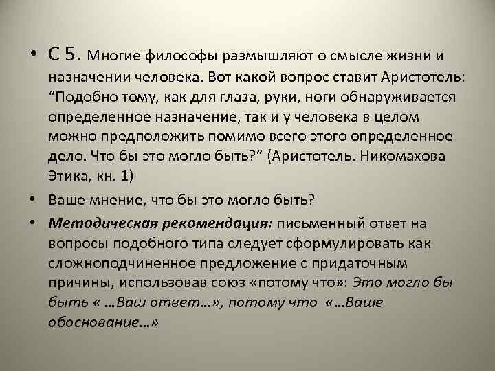  • С 5. Многие философы размышляют о смысле жизни и назначении человека. Вот