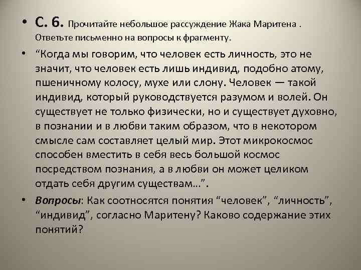  • С. 6. Прочитайте небольшое рассуждение Жака Маритена. Ответьте письменно на вопросы к