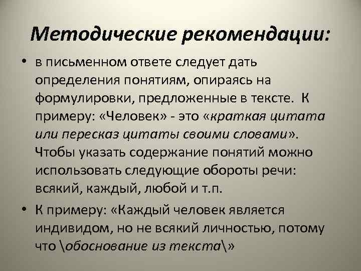 Методические рекомендации: • в письменном ответе следует дать определения понятиям, опираясь на формулировки, предложенные