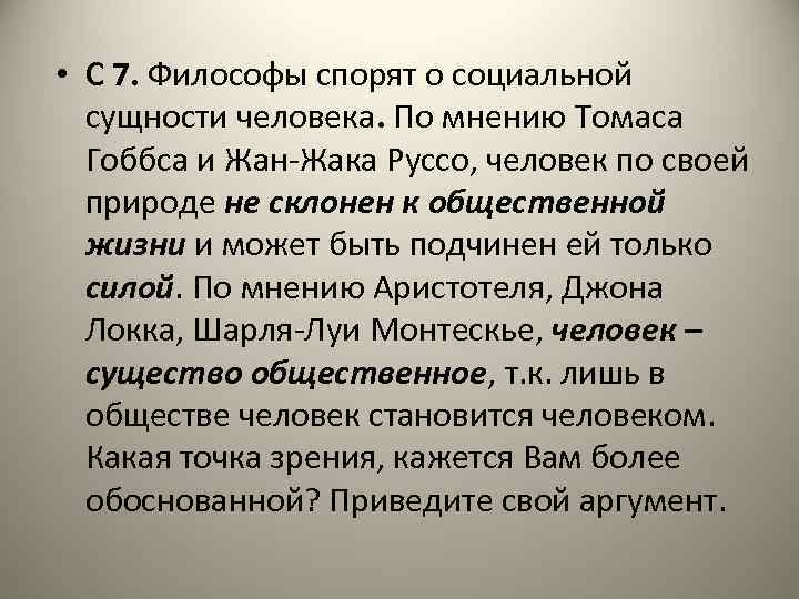  • С 7. Философы спорят о социальной сущности человека. По мнению Томаса Гоббса