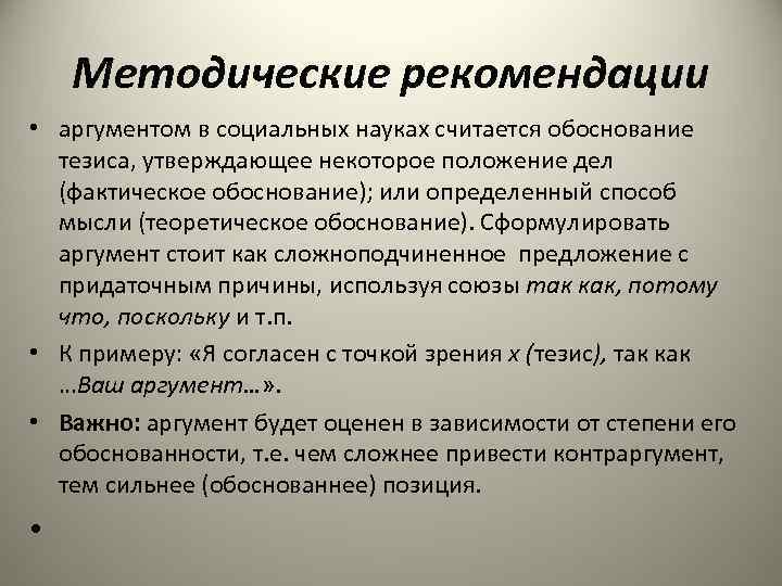 Методические рекомендации • аргументом в социальных науках считается обоснование тезиса, утверждающее некоторое положение дел