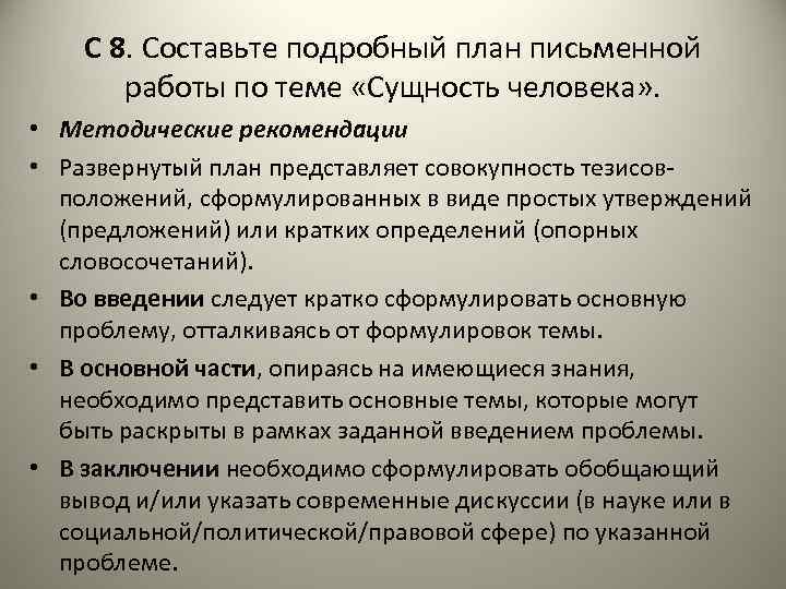 C 8. Составьте подробный план письменной работы по теме «Сущность человека» . • Методические