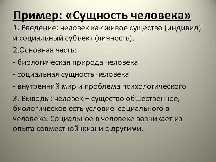 Пример: «Сущность человека» 1. Введение: человек как живое существо (индивид) и социальный субъект (личность).