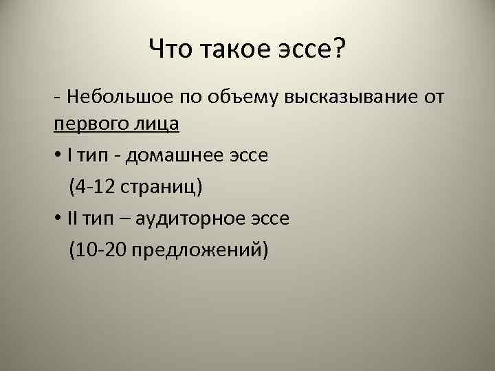 Что такое эссе? - Небольшое по объему высказывание от первого лица • I тип