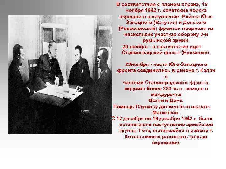 В соответствии с планом «Уран» , 19 ноября 1942 г. советские войска перешли в