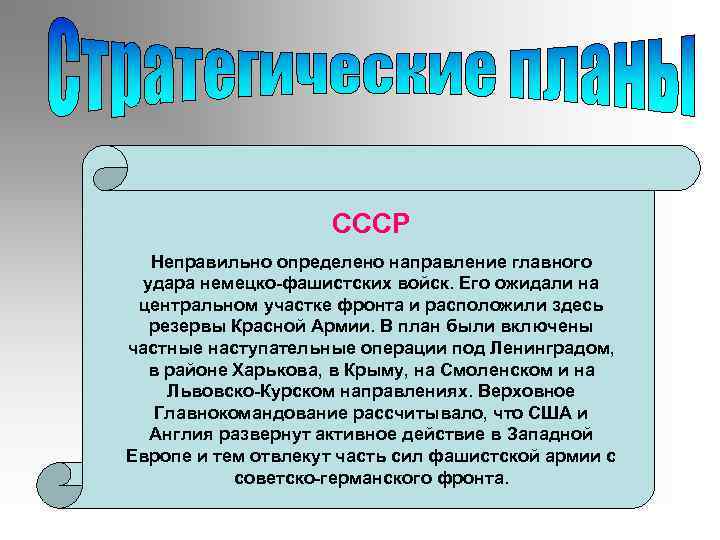 СССР Неправильно определено направление главного удара немецко фашистских войск. Его ожидали на центральном участке