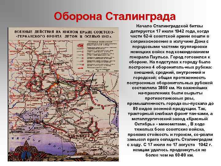 Оборона Сталинграда Начало Сталинградской битвы датируется 17 июля 1942 года, когда части 62 й