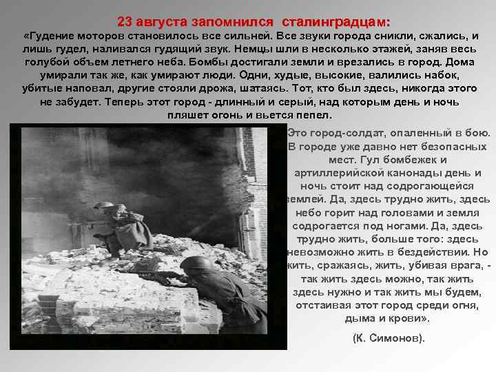 23 августа запомнился сталинградцам: «Гудение моторов становилось все сильней. Все звуки города сникли, сжались,