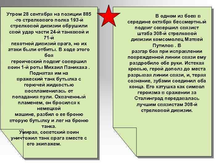 Утром 28 сентября на позиции 885 го стрелкового полка 193 й стрелковой дивизии обрушили