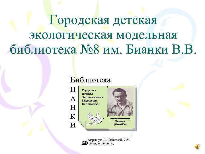 Городская детская экологическая модельная библиотека № 8 им. Бианки В. В. Библиотека И А