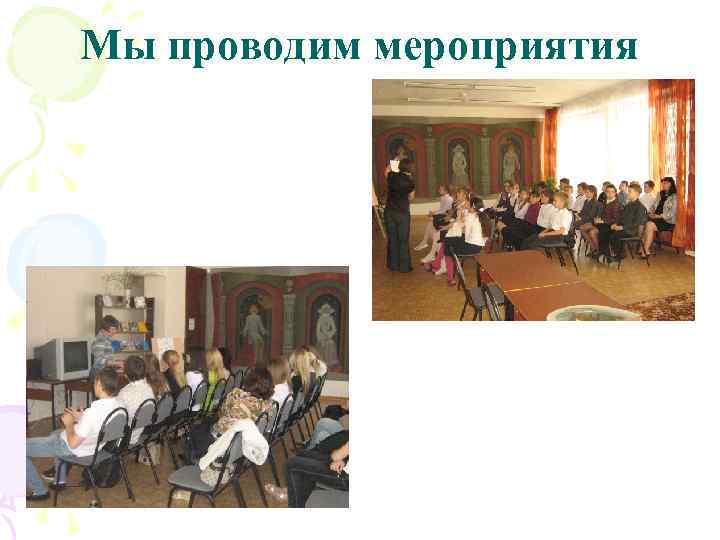 Мы проводим мероприятия 