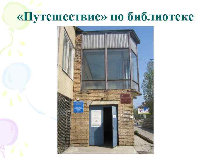  «Путешествие» по библиотеке 